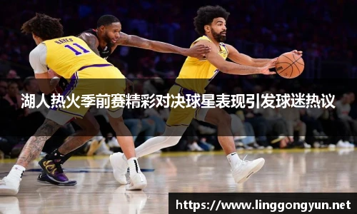 湖人热火季前赛精彩对决球星表现引发球迷热议