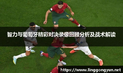 智力与葡萄牙精彩对决录像回顾分析及战术解读