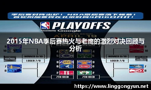 2015年NBA季后赛热火与老鹰的激烈对决回顾与分析