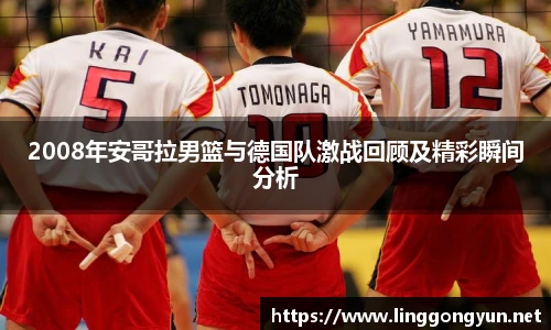 2008年安哥拉男篮与德国队激战回顾及精彩瞬间分析